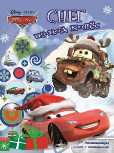 Тачки. Снег из-под колёс. Развивающая книжка с наклейками обложка книги