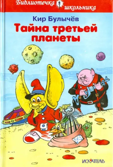 Кир Булычев - Тайна третьей планеты Кир Булычев - Тайна третьей планеты обложка книги