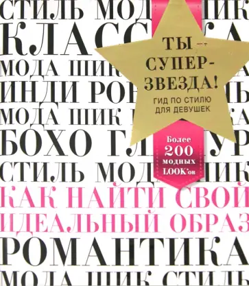 Энн Шокет - Ты - суперзвезда! Гид по стилю для девушек. Как найти свой идеальный образ обложка книги