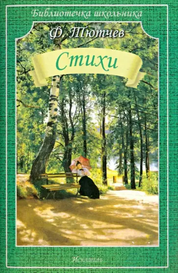 Федор Тютчев - Стихи обложка книги
