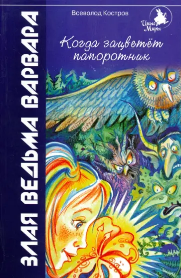 Всеволод Костров - Когда зацветет папоротник. Злая ведьма Варвара обложка книги