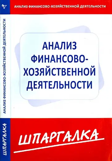 Шпаргалка. Анализ финансово-хозяйственной деятельности предприятия обложка книги