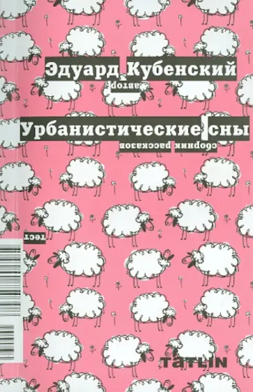 Эдуард Кубенский - Урбанистические сны Эдуард Кубенский - Урбанистические сны обложка книги