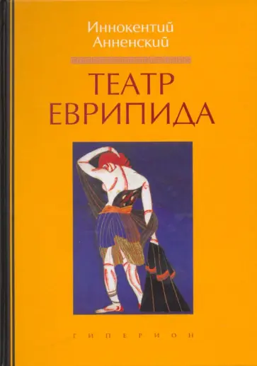 Иннокентий Анненский - Театр Еврипида обложка книги