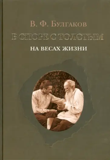 Валентин Булгаков - В споре с Толстым. На весах жизни обложка книги