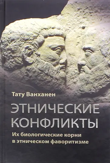 Тату Ванханен - Этнические конфликты. Их биологические корни в этническом фаворитизме обложка книги