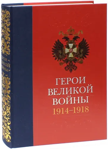 Татьяна Ильина - Герои Великой войны 1914-1918 обложка книги