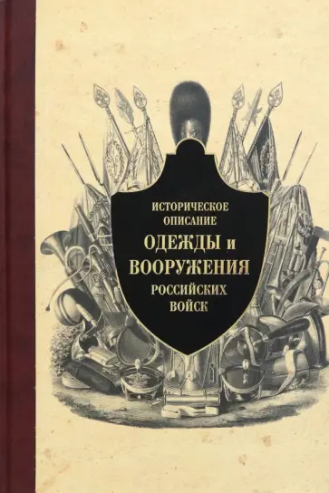 Историческое описание одежды и вооружения российских войск. Часть 13 обложка книги