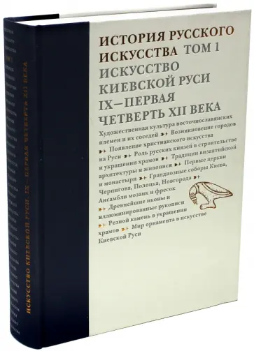 История русского искусства. В 22 томах. Том 1. Искусство Киевской Руси. IX - первая четверть XII в. обложка книги