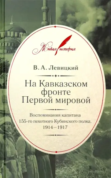 Валентин Левицкий - На Кавказском фронте Первой мировой. Воспоминания капитана 155-го пехотного Кубинского полка обложка книги