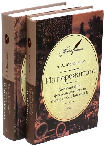 Анатолий Мордвинов - Из пережитого. Воспоминания флигель-адъютанта императора Николая II. В 2-х томах обложка книги