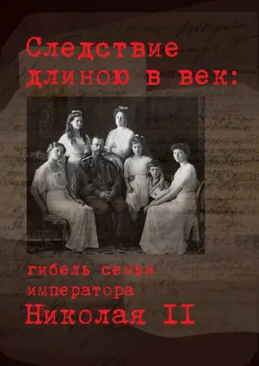 Мироненко, Соловьев - Следствие длиною в век: гибель семьи императора Николая II Мироненко, Соловьев - Следствие длиною в век: гибель семьи императора Николая II обложка книги