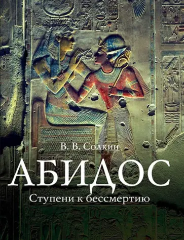 Виктор Солкин - Абидос. Ступени к бессмертию. Археологический путеводитель обложка книги