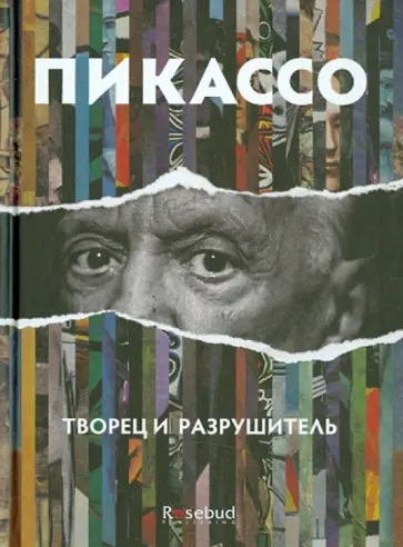 Арианна Стасинопулос-Хаффингтон - Пикассо. Творец и разрушитель обложка книги