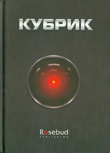 Джеймс Нэрмор - Кубрик обложка книги