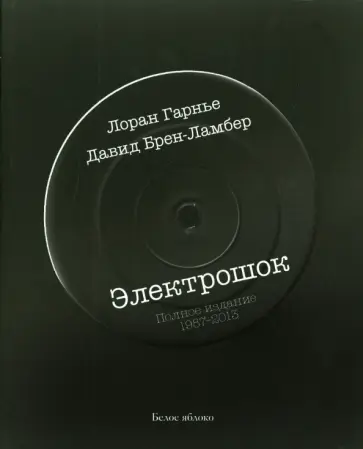 Гарнье, Брен-Ламбер - Электрошок. Полное издание 1987-2013 Гарнье, Брен-Ламбер - Электрошок. Полное издание 1987-2013 обложка книги