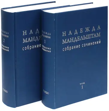 Надежда Мандельштам - Надежда Мандельштам. Собрание сочинений. В 2-х томах Надежда Мандельштам - Надежда Мандельштам. Собрание сочинений. В 2-х томах обложка книги