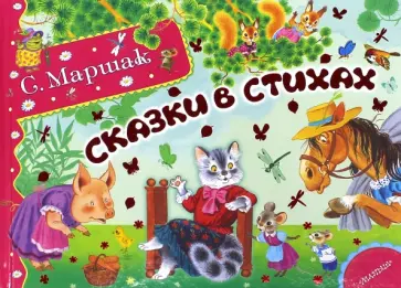 Самуил Маршак - Сказки в стихах обложка книги