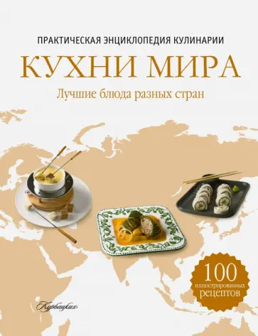 Ройтенберг, Першина - Кухни мира. Практическая энциклопедия кулинарии Ройтенберг, Першина - Кухни мира. Практическая энциклопедия кулинарии обложка книги