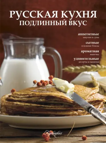 Ирина Ройтенберг - Русская кухня. Подлинный вкус обложка книги