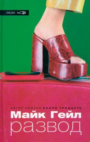 Майк Гейл - Развод обложка книги