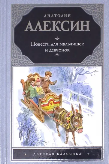 Анатолий Алексин - Повести для мальчишек и девчонок обложка книги