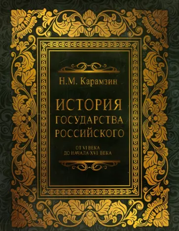Николай Карамзин - История государства российского от VI до начала ХVI в обложка книги