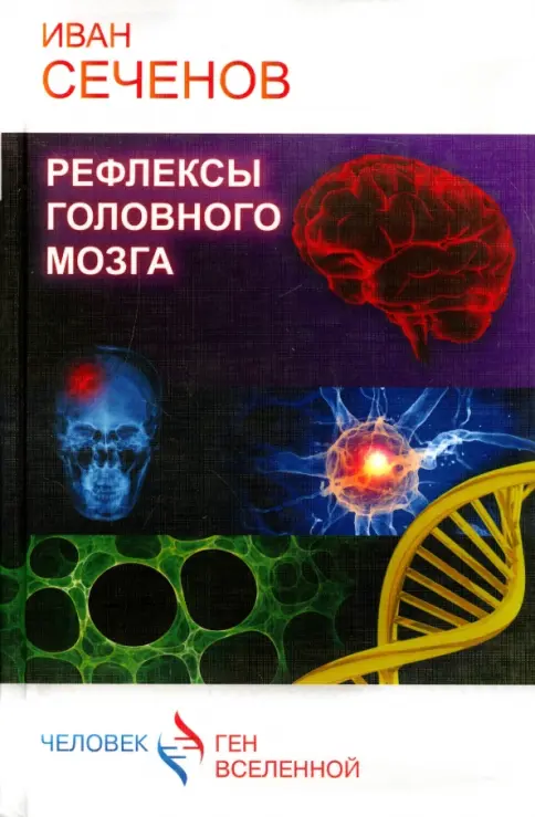Книга: Рефлексы головного мозга - Иван Сеченов. Купить книгу
