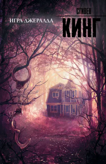 Стивен Кинг - Игра Джералда обложка книги