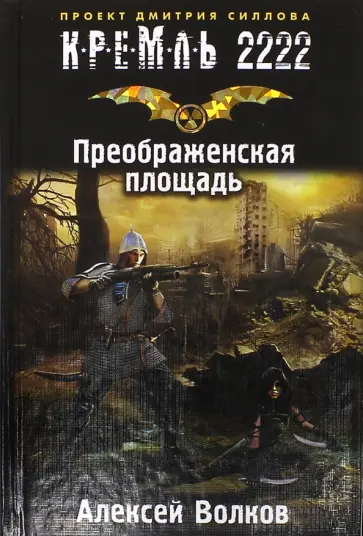 Алексей Волков - Кремль 2222. Преображенская площадь Алексей Волков - Кремль 2222. Преображенская площадь обложка книги