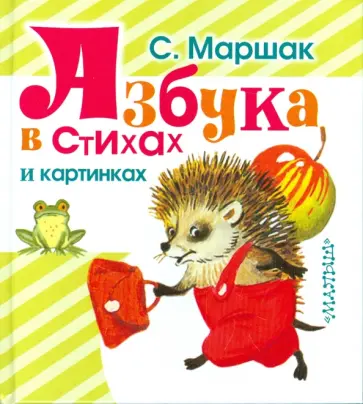 Самуил Маршак - Азбука в стихах и картинках обложка книги