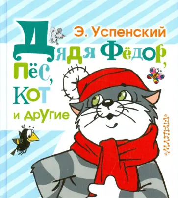 Эдуард Успенский - Дядя Фёдор, пёс, кот и другие обложка книги
