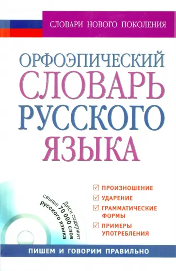 Воронцова, Еськова - Орфоэпический словарь русского языка (+CD) обложка книги