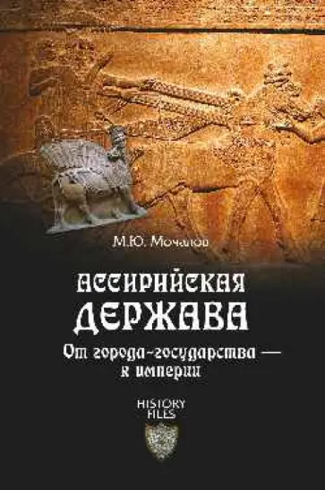 Михаил Мочалов - Ассирийская держава. От города-государства - к империи Михаил Мочалов - Ассирийская держава. От города-государства - к империи обложка книги