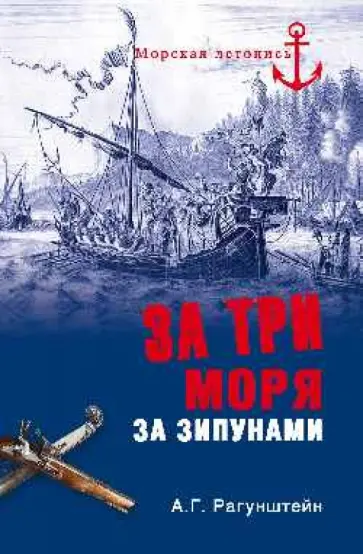 Арсений Рагунштейн - За три моря за зипунами. Морские походы казаков на Черном, Азовском и Каспийском морях обложка книги