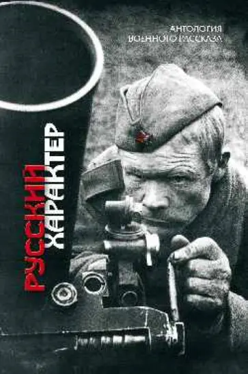 Паустовский, Шолохов - Русский характер обложка книги