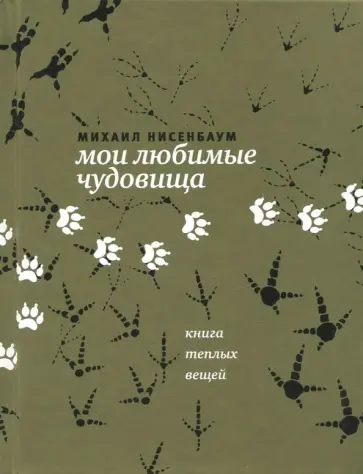 Михаил Нисенбаум - Мои любимые чудовища. Книга теплых вещей обложка книги