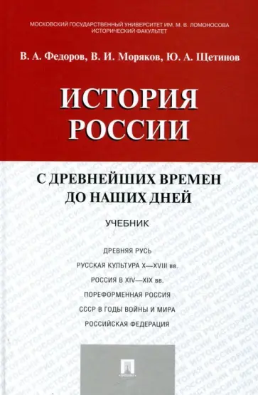 Щетинов, Федоров - История России с древних времен до наших дней. Учебник обложка книги