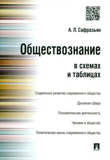 Александр Сафразьян - Обществознание в схемах и таблицах обложка книги