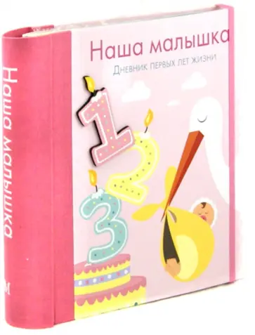 Наша малышка обложка книги