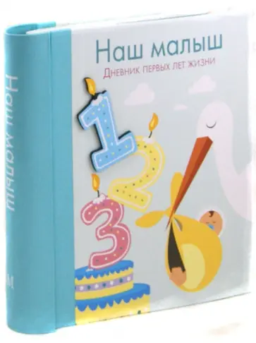 Наш малыш обложка книги