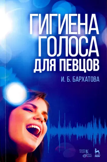 Ирина Бархатова - Гигиена голоса для певцов. Учебное пособие обложка книги