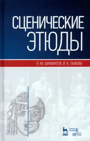Шихматов, Львова - Сценические этюды. Учебное пособие обложка книги
