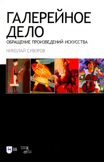 Николай Суворов - Галерейное дело. Обращение произведений искусства. Учебное пособие обложка книги