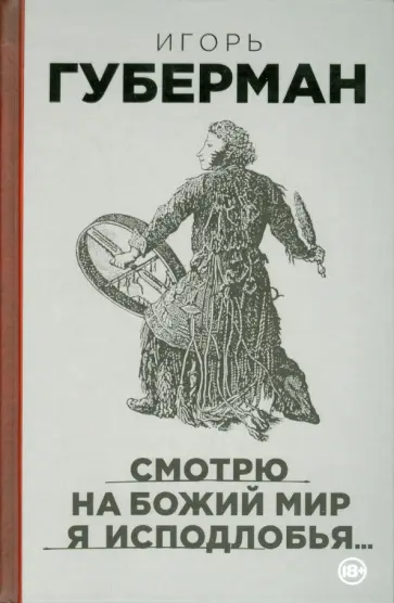 Игорь Губерман - Смотрю на Божий мир я исподлобья... обложка книги