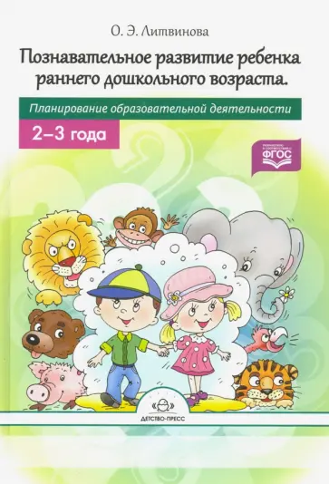 Ольга Литвинова - Познавательное развитие ребенка раннего дошкольного возраста. Планирование образоват. деят. ФГОС Ольга Литвинова - Познавательное развитие ребенка раннего дошкольного возраста. Планирование образоват. деят. ФГОС обложка книги