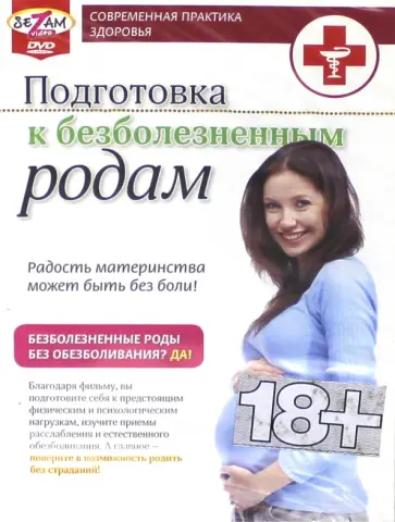 Игорь Пелинский - Подготовка к безболезненным родам (DVD) Игорь Пелинский - Подготовка к безболезненным родам (DVD) обложка книги