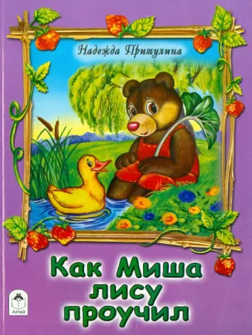 Н. Притулина - Как Миша лису проучил обложка книги