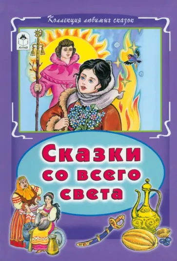 Сказки со всего света обложка книги