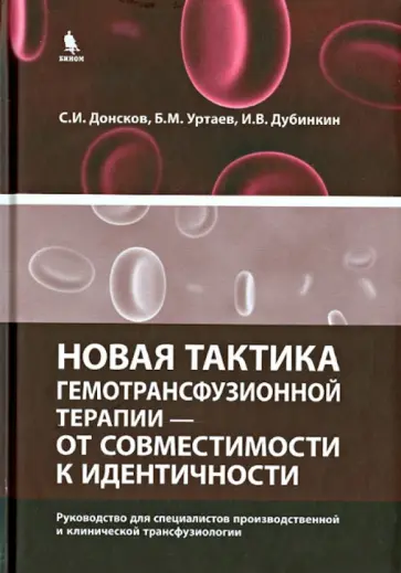 Донсков, Уртаев - Новая тактика гемотрансфузионной терапии - от совместимости к идентичности обложка книги